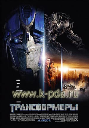 Transformers (Трансформеры)