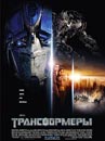 Transformers (Трансформеры)