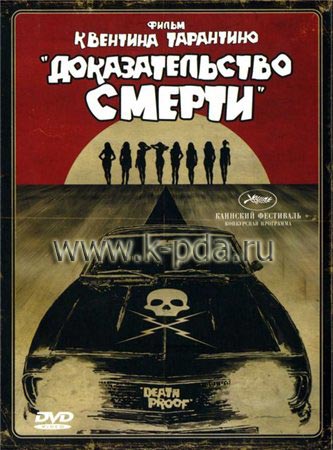 Death Proof (Доказательство смерти)