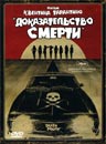 Death Proof (Доказательство смерти)